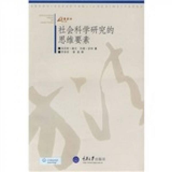 社會科學(xué)研究的思維要素