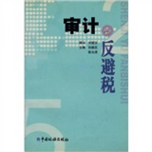 審計(jì)與反避稅