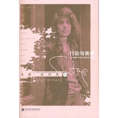行動與美學：蘇珊·桑塔格的“沉默”