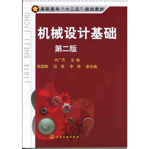機(jī)械設(shè)計基礎(chǔ)