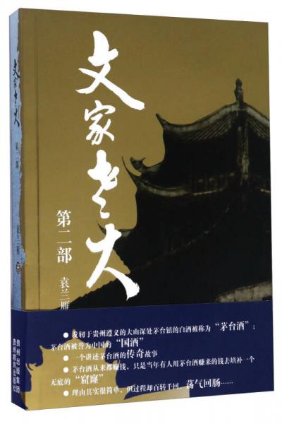 文家老大（第二部）