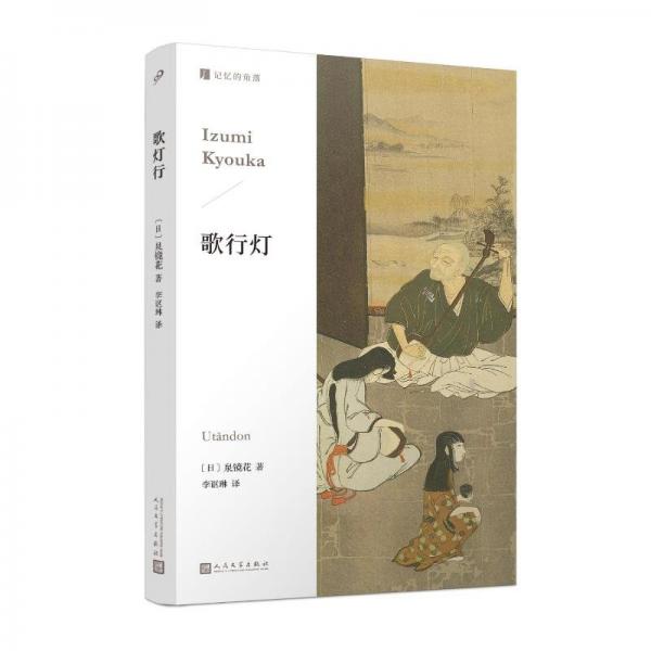 歌行燈 (日)泉鏡花 著 李謳琳 譯