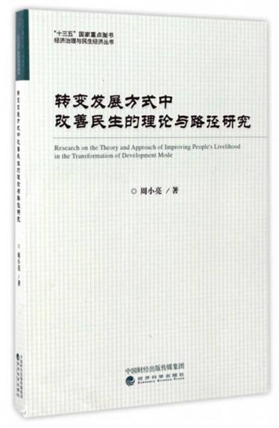 經(jīng)濟(jì)治理與民生經(jīng)濟(jì)叢書(shū)：轉(zhuǎn)變發(fā)展方式中改善民生的理論與路徑研究