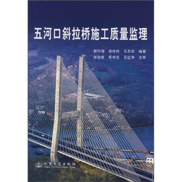 五河口斜拉橋施工質量監(jiān)理