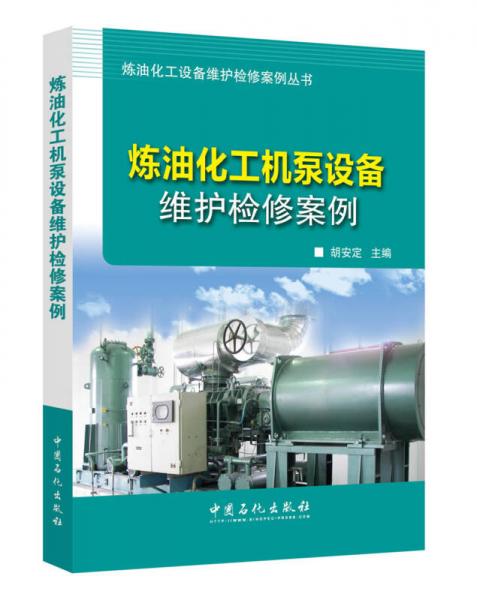 煉油化工機(jī)泵設(shè)備維護(hù)檢修案例
