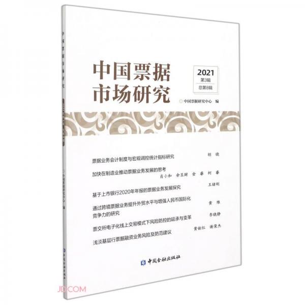 中國票據(jù)市場研究(2021第3輯總第8輯)