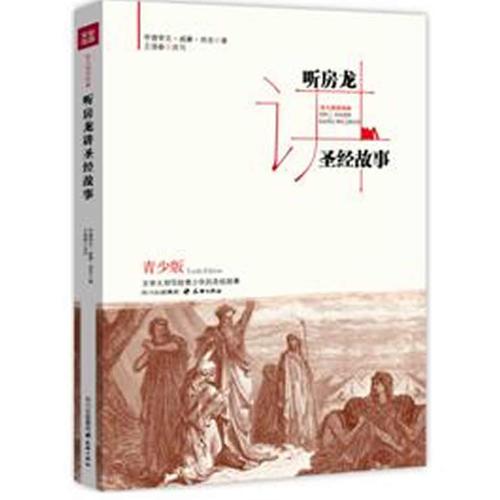 聽(tīng)房龍講圣經(jīng)故事：聽(tīng)大師講經(jīng)典