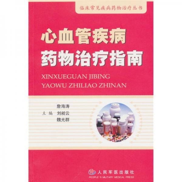 心血管疾病藥物治療指南