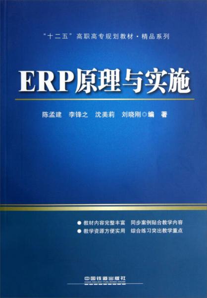 十二五高职高专规划教材·精品系列：ERP原理与实施