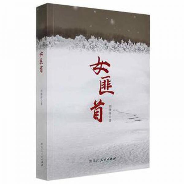 正版圖書 女匪首 9787207116147 黑龍江人民