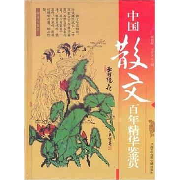 中國散文百年精華鑒賞