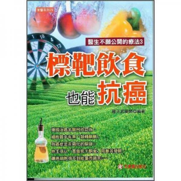 標(biāo)靶飲食也能抗癌
