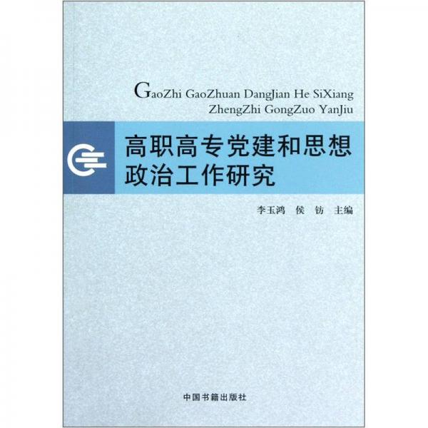 高职高专党建和思想政治工作研究