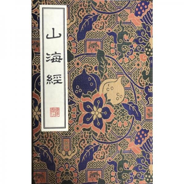 山海經(jīng)/清刻珍本叢刊（宣紙線裝 一函兩冊(cè)）