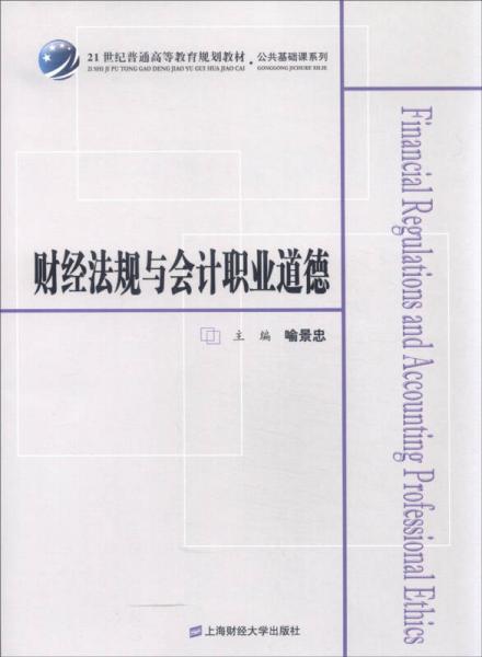 財(cái)經(jīng)法規(guī)與會(huì)計(jì)職業(yè)道德
