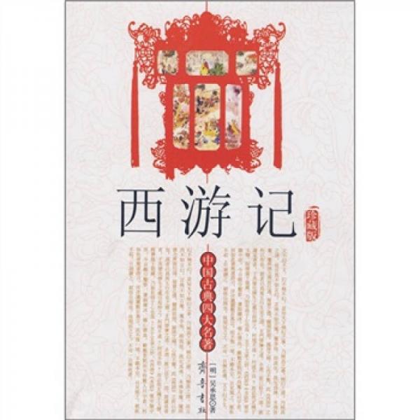 中国古典四大名著：西游记（珍藏版）