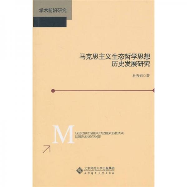 馬克思主義生態(tài)哲學(xué)思想歷史發(fā)展研究