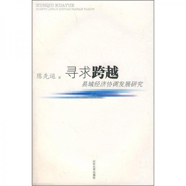 尋求跨越：縣域經(jīng)濟(jì)協(xié)調(diào)發(fā)展研究