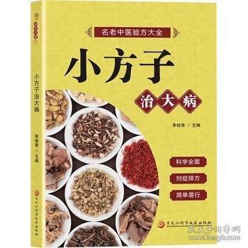 小方子治大病正版名老中醫(yī)驗(yàn)方大全偏方秘方驗(yàn)方大全老中醫(yī)藥方大全名醫(yī)秘驗(yàn)方中醫(yī)秘方全書(shū)保健養(yǎng)生中醫(yī)