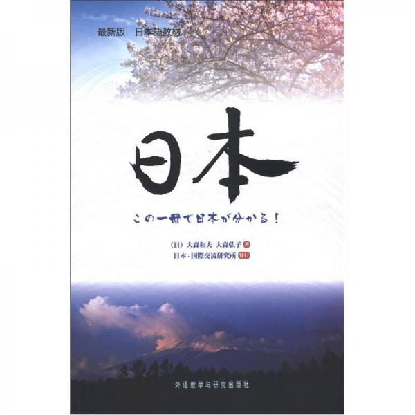 日本语教材：日本（最新版）