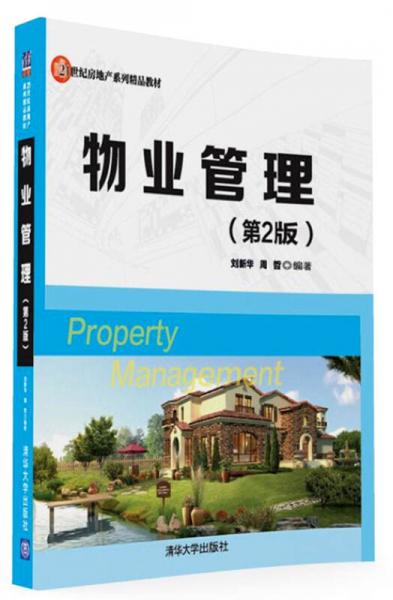 物业管理 第2版/21世纪房地产系列精品教材