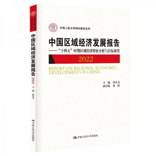 中國(guó)區(qū)域經(jīng)濟(jì)發(fā)展報(bào)告--十四五時(shí)期區(qū)域經(jīng)濟(jì)特征分析與目標(biāo)展望(2022)/中國(guó)人民大學(xué)研究報(bào)告系列
