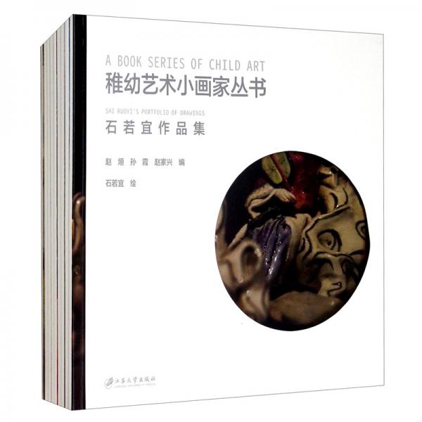 稚幼藝術(shù)小畫家叢書：楊蘅力作品集（套裝共9冊）