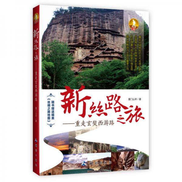 新絲路之旅：重走玄奘西游路