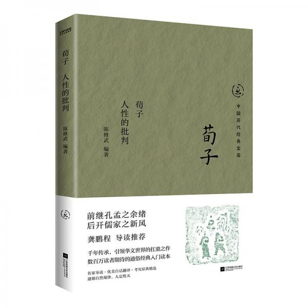 荀子 人性的批判 陳修武 編