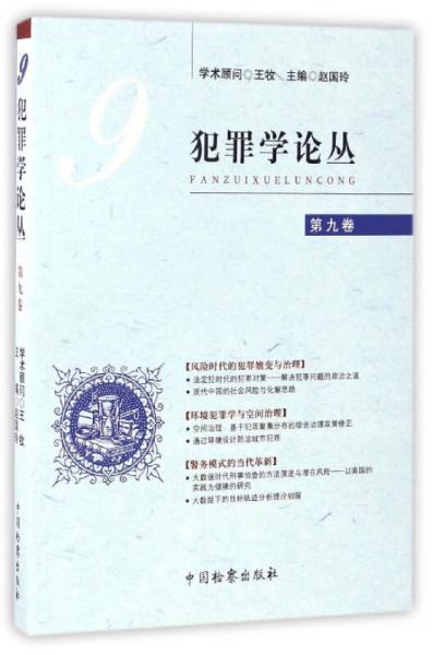 犯罪學(xué)論叢（第9卷）