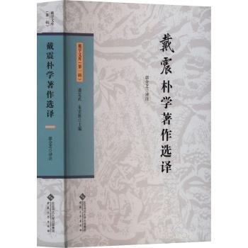 戴震樸學著作選譯