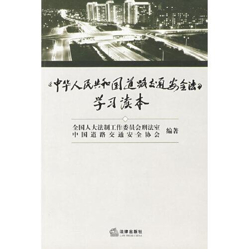 《中華人民共和國道路交通安全法》學(xué)習(xí)讀本