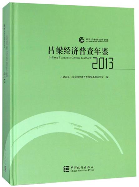 吕梁经济普查年鉴（2013）