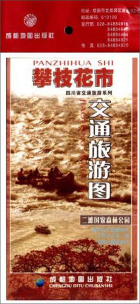 四川省交通旅游系列：攀枝花市交通旅游图