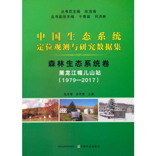 中國(guó)生態(tài)系統(tǒng)定位觀測(cè)與研究數(shù)據(jù)集﹒森林生態(tài)系統(tǒng)卷﹒黑龍江帽兒山站（19792017）
