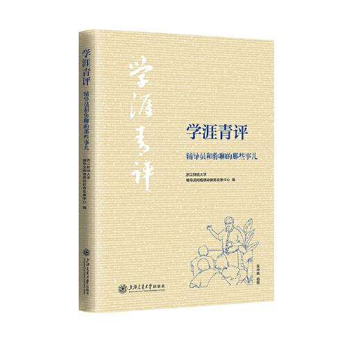 學(xué)涯青評(píng)??輔導(dǎo)員和你聊的那些事兒