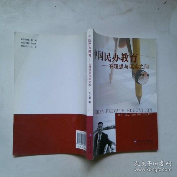 中國民辦教育:在理想與現實之間:the ideal and the reality