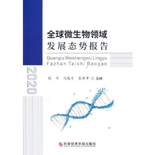 全球微生物领域发展态势报告（2020）