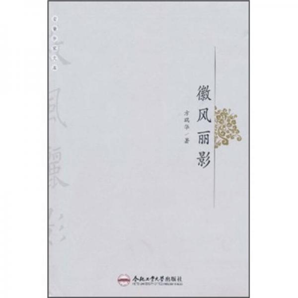 徽風麗影