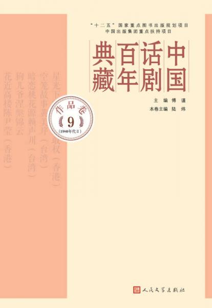 中国话剧百年典藏·作品卷九（1980年代Ⅱ）