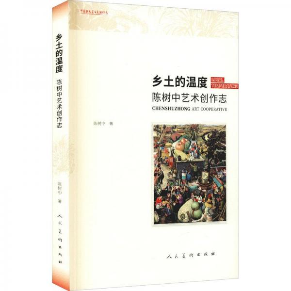 鄉(xiāng)土的溫度 陳樹(shù)中藝術(shù)創(chuàng)作志