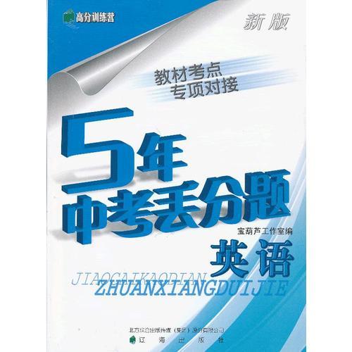 新版5年中考丟分題　英語