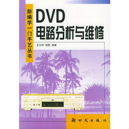 DVD电路分析与维修——新编学一门手艺丛书