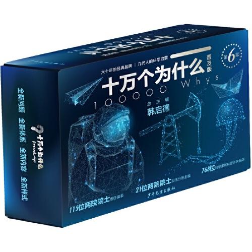 十萬(wàn)個(gè)為什么第六版（普及版）
