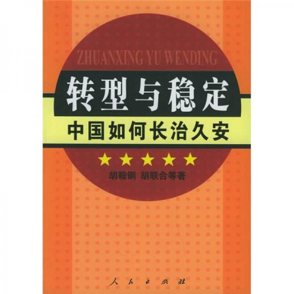 轉(zhuǎn)型與穩(wěn)定