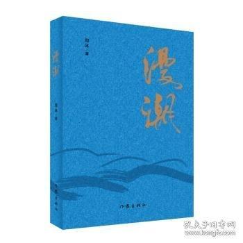 漫潮 中國(guó)現(xiàn)當(dāng)代文學(xué)