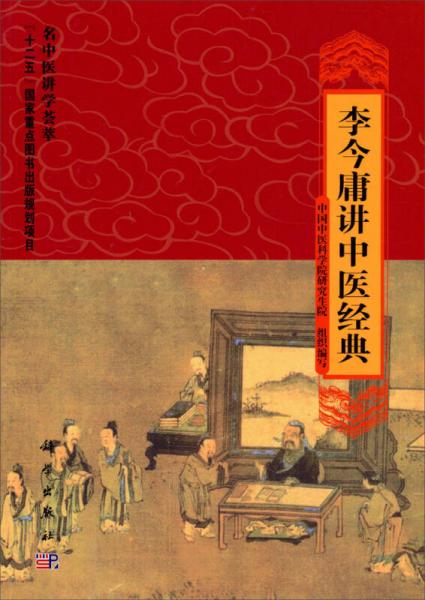 “十二五”國(guó)家重點(diǎn)圖書出版規(guī)劃項(xiàng)目名中醫(yī)講學(xué)薈萃：李今庸講中醫(yī)經(jīng)典