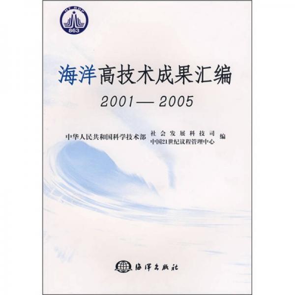 海洋高技术成果汇编（2001-2005）
