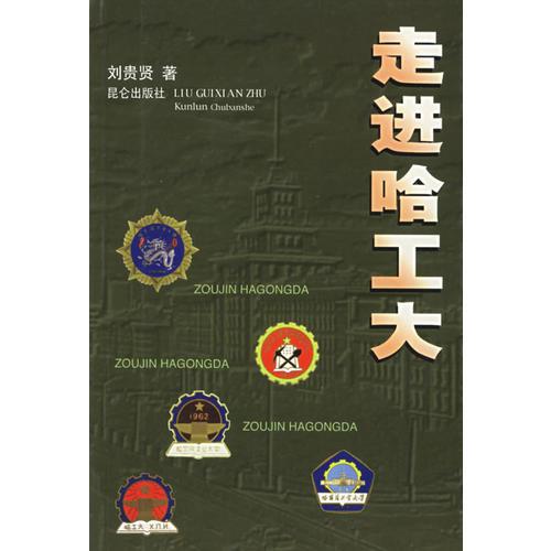 走進(jìn)哈工大