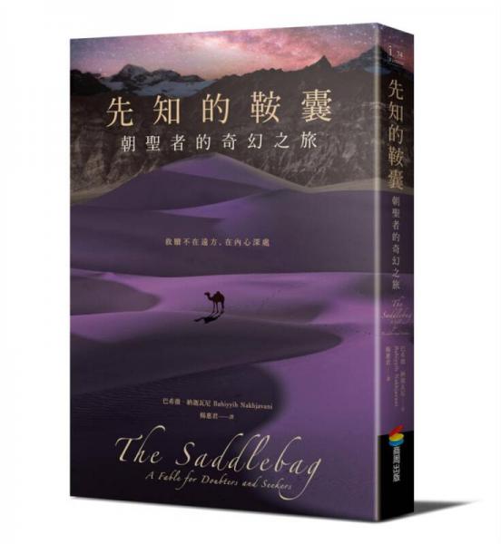 先知的鞍囊: 朝圣者的奇幻之旅
